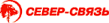 Север-Связь